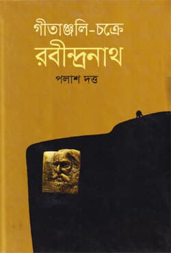 গীতাঞ্জলি-চক্রে রবীন্দ্রনাথ (হার্ডকভার) | Gitanjali-Chakrey Robindranath (Hardcover)