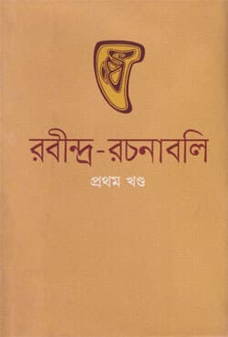 রবীন্দ্র-রচনাবলি (১ - ৩০খণ্ড) (হার্ডকভার) | Rabindra-Rachanabali Vol (1 - 30) (Hardcover)