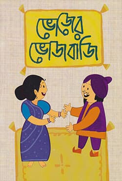 ভোজের ভোজবাজি (পেপারব্যাক) | Vojer Vojbaji (Paperback)