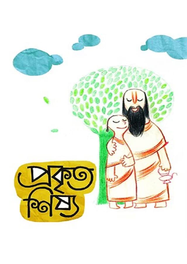 প্রকৃত শিষ্য (পেপারব্যাক) | Prokrito Sisso (Paperback)