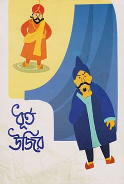 ধূর্ত উজির (পেপারব্যাক) | Dhurto Ujir (Paperback)
