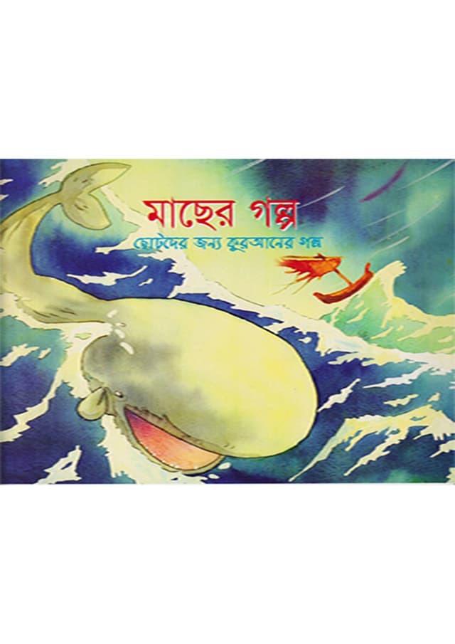 মাছের গল্প (পেপারব্যাক) | Tale of A fish  (Paperback)