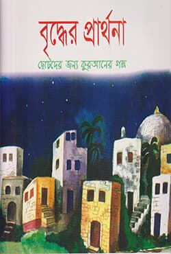 বৃদ্ধের প্রার্থনা (পেপারব্যাক) | The Old Mans Prayer (Paperback)