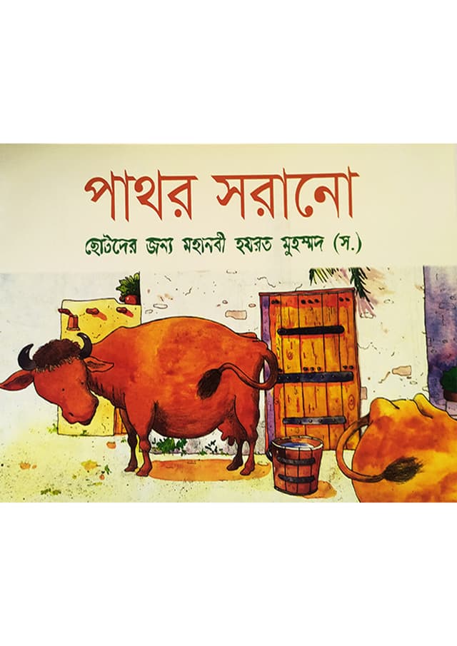 পাথর সরানো (পেপারব্যাক) | The Stone Moved (Paperback)