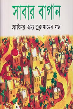 সাবার বাগান (পেপারব্যাক) | The Gardens of Saba (Paperback)