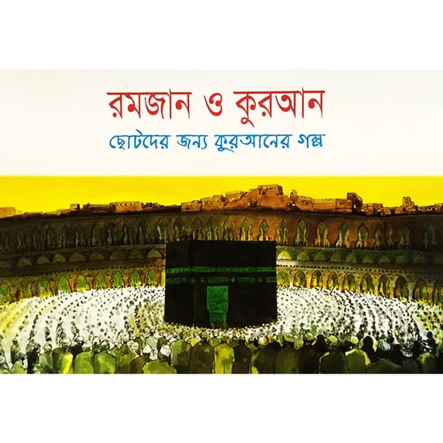 রমজান ও কুরআন (পেপারব্যাক) | Ramadan and The Quran (Paperback)