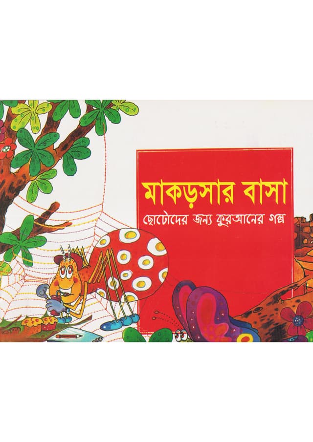 মাকড়সার বাসা (পেপারব্যাক) | The Spiders House (Paperback)