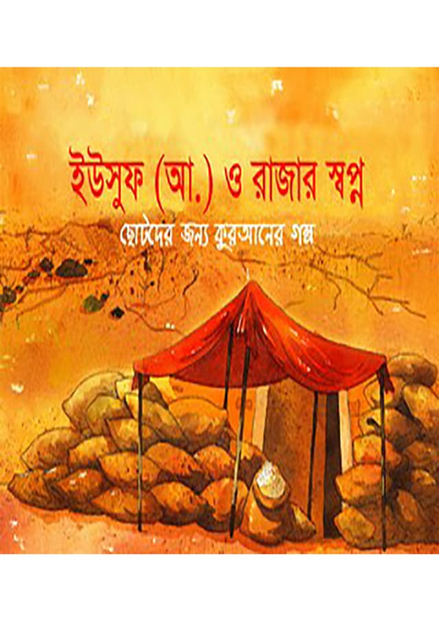 ইউসুফ (আ.) ও রাজার স্বপ্ন (পেপারব্যাক) | The Prophet Yusuf and The Kings Dream (Paperback)
