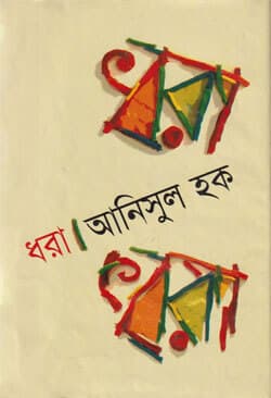 ধরা (হার্ডকভার) | Dhaora (Hardcover)