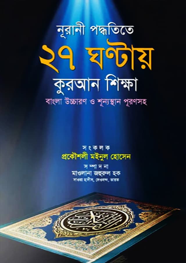 নূরানী পদ্ধতিতে ২৭ ঘণ্টায় কুরআন শিক্ষা (হার্ডকভার) | Nurani Podhotitay Sataish Ghontay Quran Shikkha (Hardcover)
