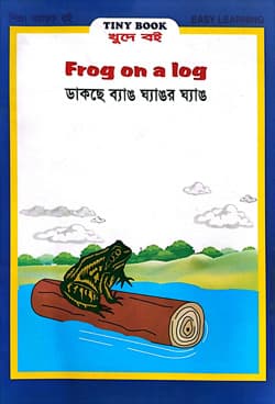 ডাকছে ব্যাঙ ঘ্যাঙর ঘ্যাঙ (পেপারব্যাক) | Frog On A Log (Paperback)