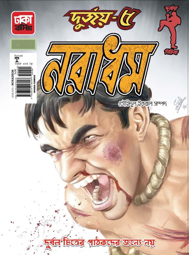 দুর্জয়-৫ (নরাধম) (পেপারব্যাক) | Durjoy-5 (Noradhom) (Paperback)