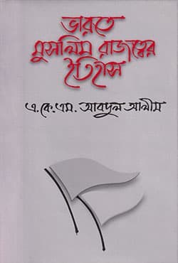 ভারতে মুসলিম রাজত্বের ইতিহাস (হার্ডকভার) | Bharatey Muslim Rajatter Itihash (Hardcover)