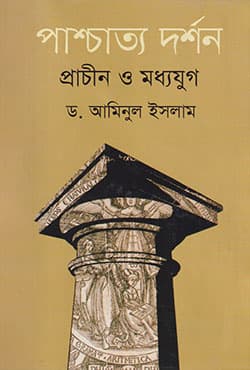 পাশ্চাত্য দর্শন প্রাচীন ও মধ্যযুগ (হার্ডকভার) | Paschatta Darshan: Prachin O Maddajug (Hardcover)