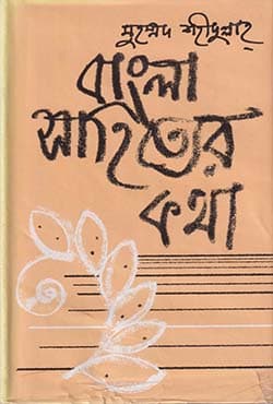 বাংলা সাহিত্যের কথা - ২য় খণ্ড (হার্ডকভার) | Bangla Shahityer Katha Vo-2 (Hardcover)