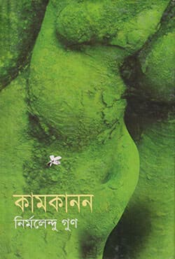 কামকানন (হার্ডকভার) | Kamkanon (Hardcover)