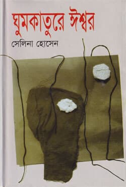 ঘুমকাতুরে ঈশ্বর (হার্ডকভার) | Ghumkature Ishwar (Hardcover)
