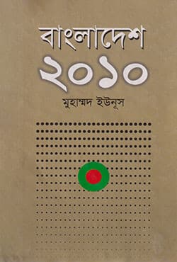 বাংলাদেশ ২০১০ (হার্ডকভার) | Bangladesh 2010 (Hardcover)