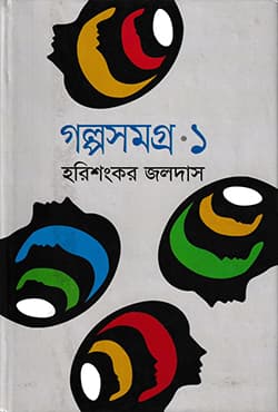 গল্পসমগ্র - ১ (হার্ডকভার) | Golposomogro Vol : 1 (Hardcover)