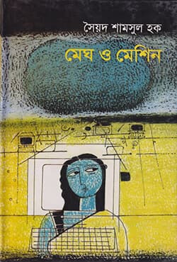 মেঘ ও মেশিন (হার্ডকভার) | Megh O Machine (Hardcover)