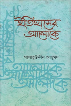 ইতিহাসের আলোকে (হার্ডকভার) | Itihasher Aloke (Hardcover)