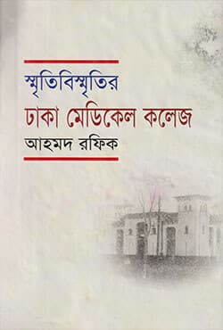 স্মৃতিবিস্মৃতির ঢাকা মেডিকেল কলেজ (হার্ডকভার) | Smiritibismiritir Dhaka Medical College (Hardcover)