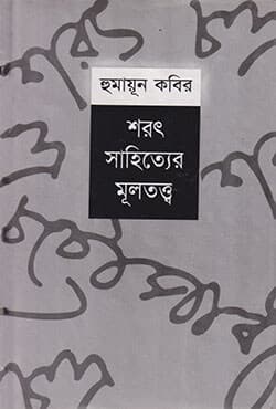 শরৎ সাহিত্যের মূলতত্ত্ব (হার্ডকভার) | Sarat Sahitter Multatta (Hardcover)