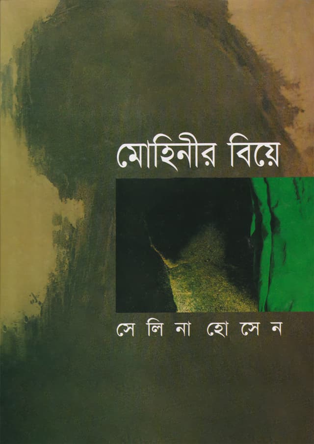 মোহিনীর বিয়ে (হার্ডকভার) | Mohinir Biye (Hardcover)