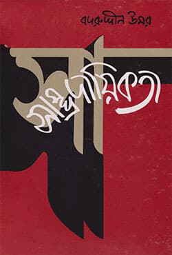 সাম্প্রদায়িকতা (হার্ডকভার) | Sampradhyikata (Hardcover)
