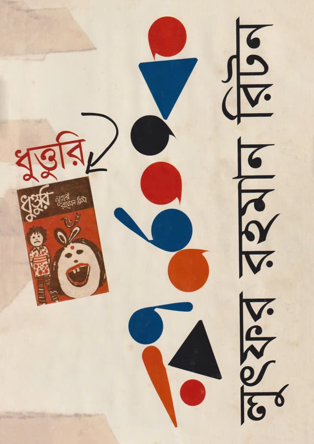 ধুত্তুরি (হার্ডকভার) | Dhuttury (Hardcover)