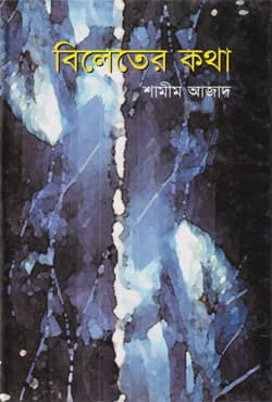 বিলেতের কথা (হার্ডকভার) | Beleter Katha (Hardcover)