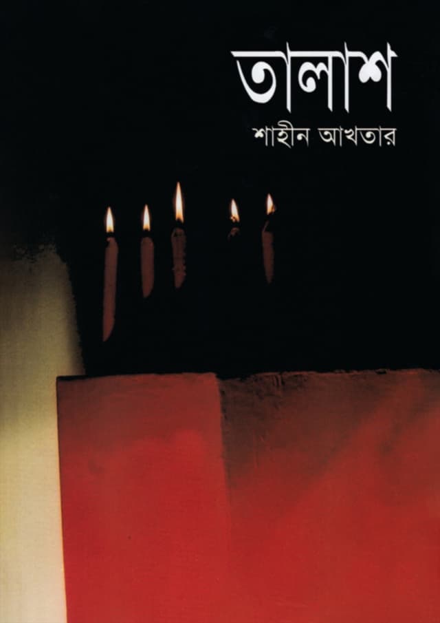 তালাশ (হার্ডকভার) | Talash (Hardcover)