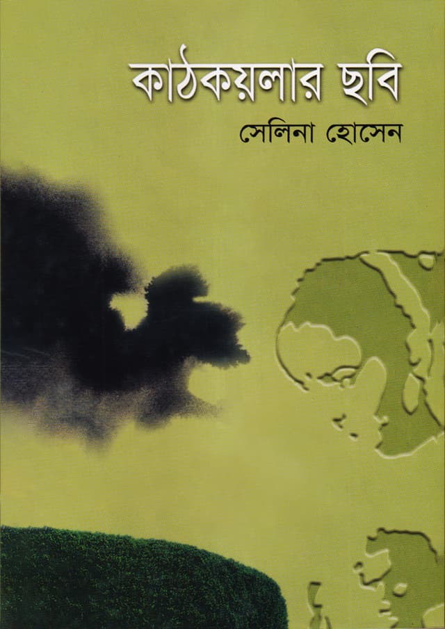 কাঠকয়লার ছবি (হার্ডকভার) | Kathkoilar Chobi (Hardcover)