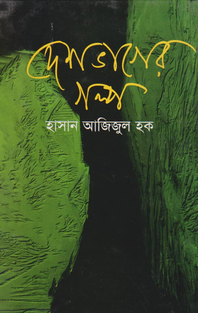 দেশভাগের গল্প (হার্ডকভার) | Desh Baghar Golpo (Hardcover)