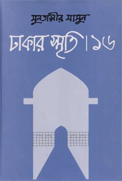 ঢাকার স্মৃতি- ১৬ (হার্ডকভার) | Dhakar Smriti- 16 (Hardcover)