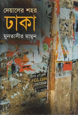 দেয়ালের শহর ঢাকা (হার্ডকভার) | Dealer Shohar Dhaka  (Hardcover)