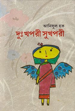 দুঃখপরী সুখপরী (হার্ডকভার) | Dukhpari Sukhpari (Hardcover)