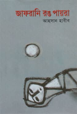 জাফরানি রং পায়রা (হার্ডকভার) | Zafrani Rang Payra (Hardcover)