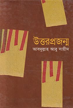 উত্তর প্রজন্ম (হার্ডকভার) | Uttar Projonmo (Hardcover)