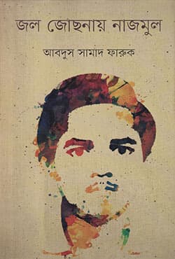 জল জোছনায় নাজমুল (হার্ডকভার) | Jal Josnay Nazmul (Hardcover)