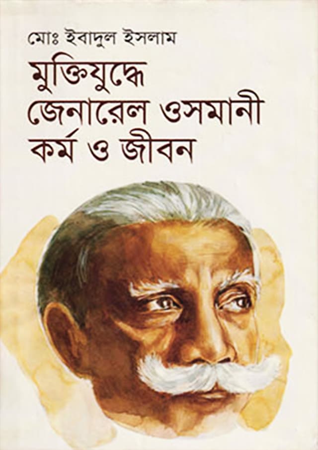 মুক্তিযুদ্ধে জেনারেল ওসমানী : কর্ম ও জীবন (হার্ডকভার) | Muktijuddhe General Osmani (Hardcover)
