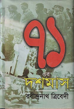 একাত্তরের দশ মাস (হার্ডকভার) | Ekatturer Doshmas (Hardcover)