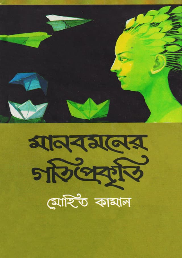 মানবমনের গতিপ্রকৃতি (হার্ডকভার) | Manobmoner Gotiprokriti (Hardcover)