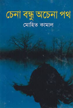 চেনা বন্ধু অচেনা পথ (হার্ডকভার) | Chena Bandhu Ochena Path (Hardcover)