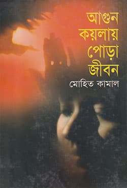 আগুন কয়লায় পোড়া জীবন (হার্ডকভার) | Agun Koilai Pora Jibon (Hardcover)