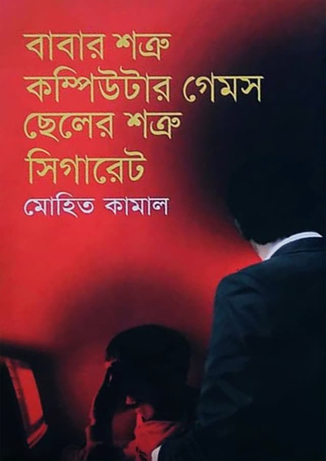 বাবার শত্রু কম্পিউটার গেমস ছেলের শত্রু সিগারেট (হার্ডকভার) | Babar Satru Computer Games Sheler Satru Sigaret (Hardcover)