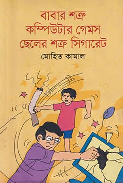 বাবার শত্রু কম্পিউটার গেমস ছেলের শত্রু সিগারেট (হার্ডকভার) | Babar Satru Computer Games Sheler Satru Sigaret (Hardcover)