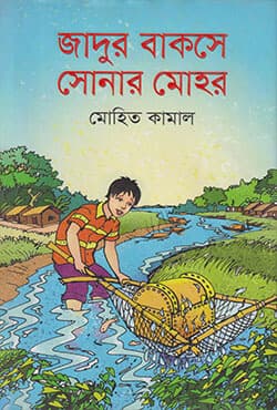 জাদুর বাকসে সোনার মোহর (হার্ডকভার) | Jadur Baxo Sonar Mohar (Hardcover)