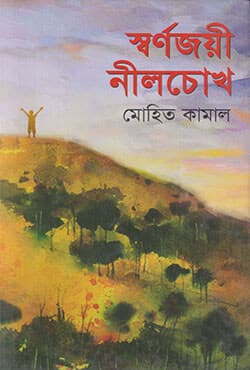 স্বর্ণজয়ী নীলচোখ (হার্ডকভার) | Sharnajoyee Neel Chokh (Hardcover)