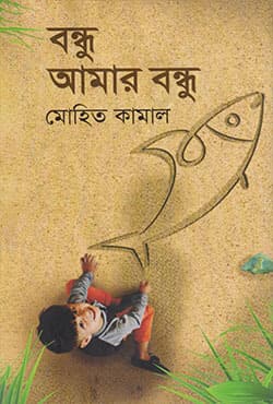 বন্ধু আমার বন্ধু (হার্ডকভার) | Bandhu Amar Bandhu (Hardcover)